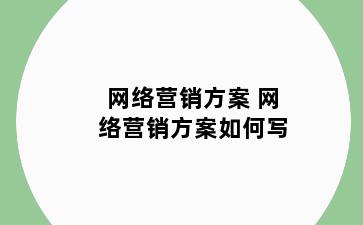 网络营销方案 网络营销方案如何写